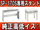 SP-170S WH(SP170S WH)�����X�^���h�E��������C�X�̃Z�b�g�y���������z
