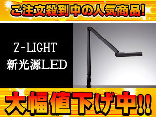 �y�����l�������I�z�y��l�CLED�X�^���h�z Z-LIGHT(Z���C�g) Z-53B�i�u���b�N�j�y���������zZ53