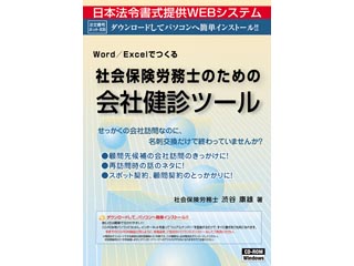 【クリックで詳細表示】日本法令 ネット606 社会保険労務士のための会社検診ツール