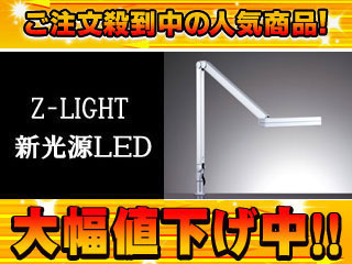 �y�����l�������I�z�y��l�CLED�X�^���h�zZ-LIGHT(Z���C�g) Z-53SL�i�V���o�[�j�y���������zZ53