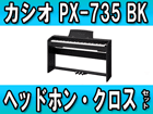 �y�w�b�h�z���E�N���X �T�[�r�X�I�zPX-735BK �yPrivia �v�����B�A�z �y���������z�iPX735BK�j