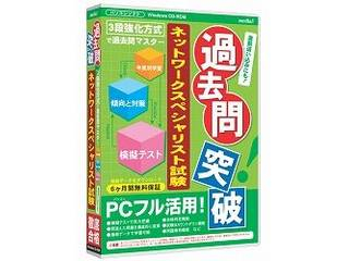 【クリックで詳細表示】メディアファイブ 過去問突破！ネットワークスペシャリスト試験 6ヶ月