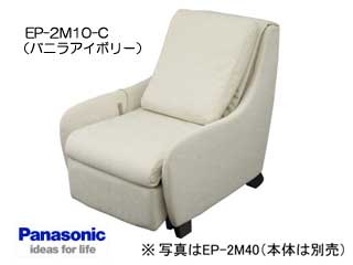 【クリックで詳細表示】Panasonic/パナソニック EP-2M10-C【EP-MS10専用】マッサージソファ用着せ替えカバーセット【マッサージソファ本体は別売です】