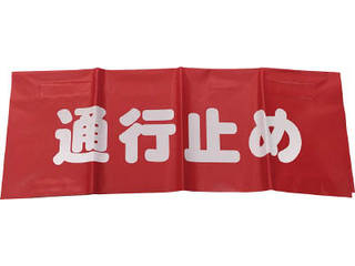 【クリックで詳細表示】反射安全表示垂れ幕 通行止め AF-4326