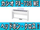 �y�w�b�h�z���E�N���X �T�[�r�X�I�zPX-735WE �yPrivia �v�����B�A�z �y���������z�iPX735WE�j