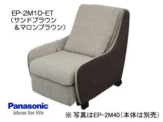 【クリックでお店のこの商品のページへ】Panasonic/パナソニック EP-2M10-ET【EP-MS10専用】マッサージソファ用着せ替えカバーセット【マッサージソファ本体は別売です】