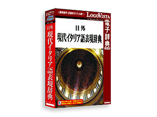 【クリックで詳細表示】ロゴヴィスタ LVDNA01010HR0 日外現代イタリア語表現辞典