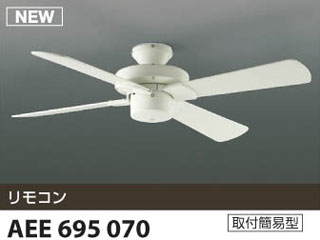 【クリックで詳細表示】KOIZUMI/コイズミ 【取付には電気工事が必要です！】AEE695070 インテリアファン【送料代引き手数料無料】