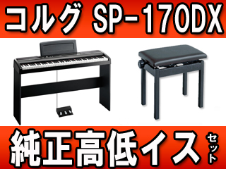 【クリックで詳細表示】KORG/コルグ デジタルピアノ SP-170DX (SP170DX)純正高低イスのセット【送料無料】 ＜br＞ 【標準梱包のみの出荷となります。】