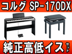 �f�W�^���s�A�m SP-170DX (SP170DX)��������C�X�̃Z�b�g�y���������z