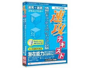 【クリックで詳細表示】メディアファイブ 速攻テキスト 情報セキュリティスペシャリスト試験 6ヶ月保証