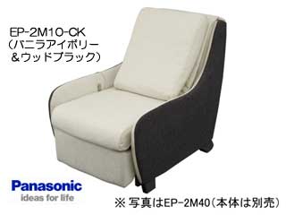 【クリックで詳細表示】Panasonic/パナソニック EP-2M10-CK 【EP-MS10専用】マッサージソファ用着せ替えカバーセット【マッサージソファ本体は別売です】