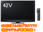 42V�^3D�v���Y�}�e���r P42-G07�@�yPremium Wooo�z
