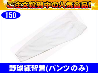 【クリックで詳細表示】LEAG STAR/リーグスター 【激安！】LUO-7315P 野球 練習ユニフォーム/ニット トレーニングウェア(パンツ)(ホワイト)【サイズ：150】