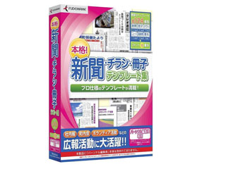 【クリックで詳細表示】クレオ 本格！新聞・チラシ・冊子 テンプレート集