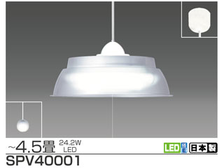 【クリックでお店のこの商品のページへ】SPV40001 LEDペンダントライト 【～4.5畳】