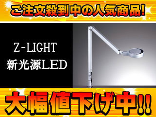 �y�����l�������I�z�y��l�CLED�X�^���h�zZ-LIGHT(Z���C�g) Z-52SL�i�V���o�[�j�y���������zZ52