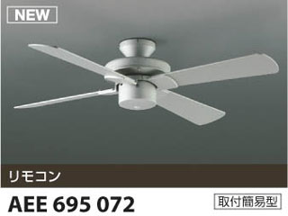 【クリックでお店のこの商品のページへ】KOIZUMI/コイズミ 【取付には電気工事が必要です！】AEE695072 インテリアファン【送料代引き手数料無料】