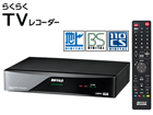W�`���[�i�[ �n��EBS�ECS�f�W�^�� �n�[�h�f�B�X�N���R�[�_�[ DVR-W1/1.0T 1TB