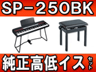 SP-250BK �u���b�N (SP250BK)��������C�X�Z�b�g