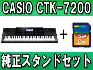 【クリックで詳細表示】CASIO/カシオ SDカードプレゼント♪CTK-7200 純正スタンドセット(CS-4B)ハイグレードキーボード(CTK7200)