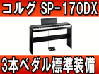 �f�W�^���s�A�m SP-170DX (SP170DX)�y���������zSPNEW
