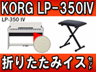 ���[������ �f�W�^���s�A�m LP-350IV (LP350IV)�܂肽���݃C�X�i���j�Z�b�g �y���������z
