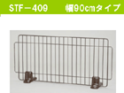 �y�u�������ȒP�I�z�y�V�X�e���y�b�g�t�F���X �zSTF-409/�u���E��