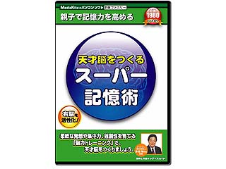 天才脳をつくるスーパー記憶術