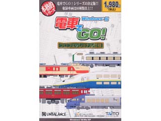 本格的シリーズ 電車でGO! プロフェッショナル仕様