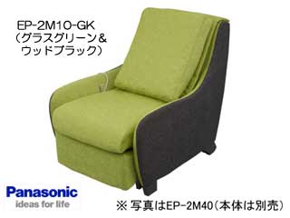 【クリックで詳細表示】Panasonic/パナソニック EP-2M10-GK【EP-MS10専用】マッサージソファ用着せ替えカバーセット【マッサージソファ本体は別売です】