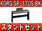 �f�W�^���s�A�m SP-170S BK(SP170S BK) �X�^���h�Z�b�g�y���������z