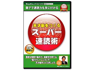 天才脳をつくるスーパー速読術
