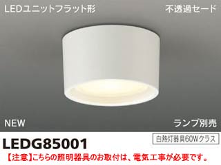 【クリックでお店のこの商品のページへ】TOSHIBA/東芝ライテック 【取付には電気工事が必要です！】LEDG85001 LEDユニットフラット形 小形シーリング(電球別売り)