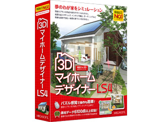 【クリックで詳細表示】メガソフト 3DマイホームデザイナーLS4