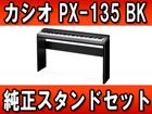 PX-135BK �yPrivia �v�����B�A�z�iPX135BK�j+ �J�V�I�����X�^���h�iCS-67P�j�̃Z�b�g�y���������z