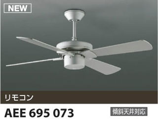 【クリックで詳細表示】KOIZUMI/コイズミ 【取付には電気工事が必要です！】AEE695073 インテリアファン【送料代引き手数料無料】