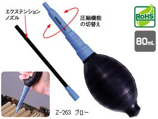 【クリックで詳細表示】ホーザン Z-263 ブロー 圧縮切替機能付