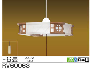 【クリックで詳細表示】RV60063 和風LEDペンダントライト 【～6畳】