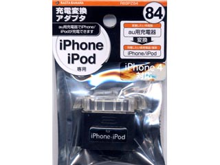 RB9PZ84 iPhone/iPod充電変換アダプタ au用 ブラック