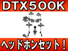 �d�q�h���� DTX500K�@+�w�b�h�z���Z�b�g