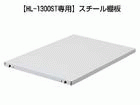 �yHL-1300ST��p�z�X�`�[���I/�z���C�g