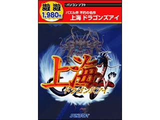 遊遊 上海 ドラゴンズアイ