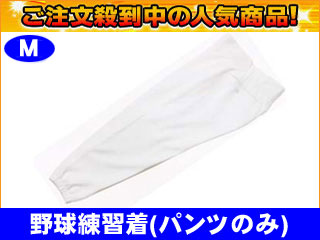 【クリックで詳細表示】LEAG STAR/リーグスター 【激安！】LUO-7315P 野球 練習ユニフォーム/ニット トレーニングウェア(パンツ)(ホワイト)【Mサイズ】