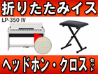 ���[������ �f�W�^���s�A�m LP-350IV (LP350IV)�܂肽���݃C�X�i���j�w�b�h�z���E�N���X�Z�b�g