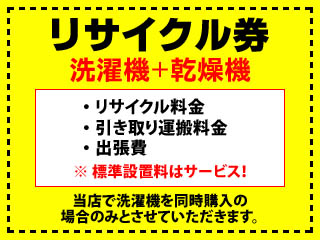 【クリックでお店のこの商品のページへ】洗濯機&乾燥機リサイクル料金+引き取り運搬料+出張費(標準設置はサービス)