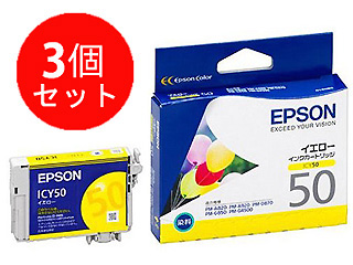 【クリックでお店のこの商品のページへ】EPSON/エプソン ICY50 イエロー お買い得3個セット！