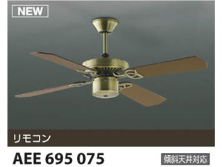 【クリックでお店のこの商品のページへ】KOIZUMI/コイズミ 【取付には電気工事が必要です！】AEE695075 インテリアファン【送料代引き手数料無料】