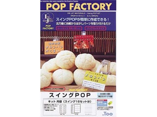 【クリックで詳細表示】Too/トゥー IJPOP-11 IJM POPファクトリー スイングPOP 3枚入
