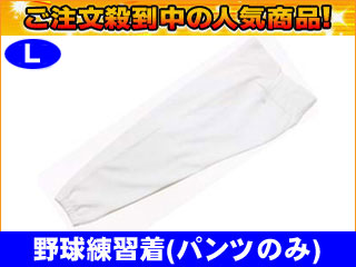 【クリックで詳細表示】LEAG STAR/リーグスター 【激安！】LUO-7315P 野球 練習ユニフォーム/ニット トレーニングウェア(パンツ)(ホワイト)【Lサイズ】